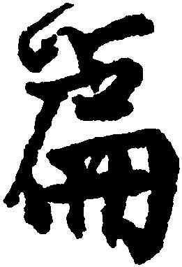 篇,邵二泉,書法字典